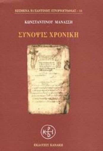 46765-Σύνοψις χρονική