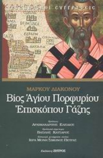 46606-Βίος Αγίου Πορφυρίου επισκόπου Γάζης