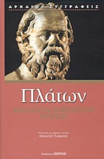 85802-Απολογία Σωκράτους. Κρίτων