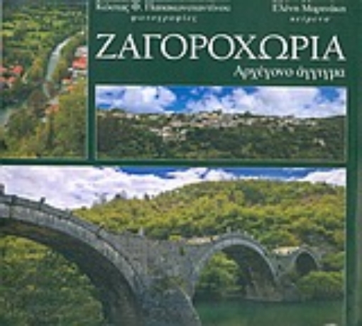 47818-Ζαγοροχώρια