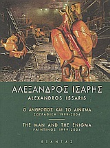 58399-Αλέξανδρος Ίσαρης