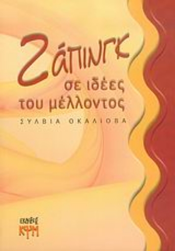 24444-Ζάπινγκ σε ιδέες του μέλλοντος