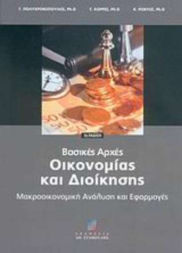 24876-Βασικές αρχές οικονομίας και διοίκησης