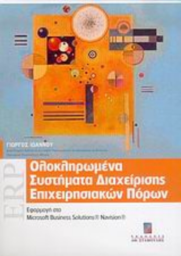 24878-Ολοκληρωμένα συστήματα διαχείρισης επιχειρησιακών πόρων