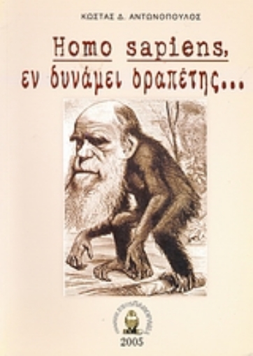 24885-Homo Sapiens, εν δυνάμει δραπέτης...