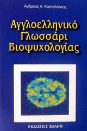 55932-Αγγλοελληνικό γλωσσάρι βιοψυχολογίας