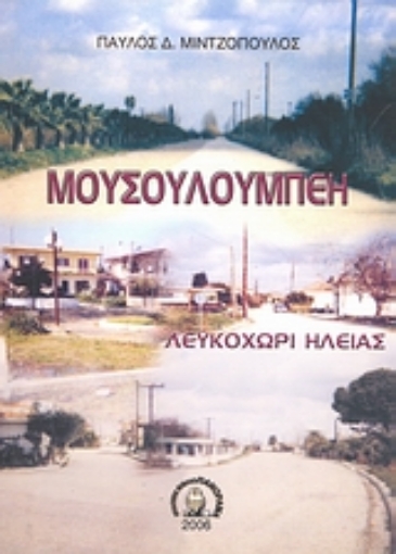 25208-Μουσουλούμπεη - Λευκοχώρι Ηλείας