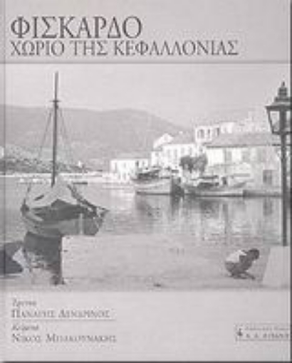 89261-Φισκάρδο χωριό της Κεφαλλονιάς