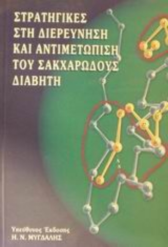 44810-Στρατηγικές στη διερεύνηση και αντιμετώπιση του σακχαρώδους διαβήτη