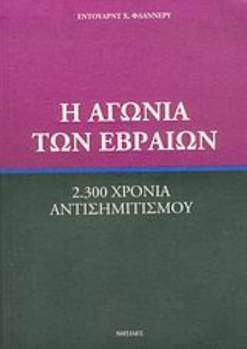 36788-Η αγωνία των Εβραίων