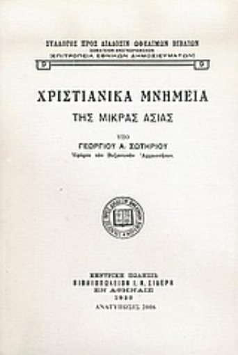 35959-Χριστιανικά μνημεία της Μικράς Ασίας