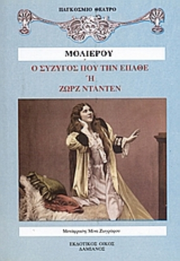 30325-Ο σύζυγος που την έπαθε ή Ζώρζ Νταντέν