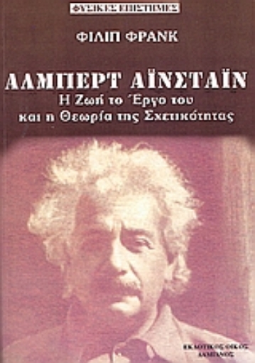 30341-Άλμπερτ Αϊστάιν