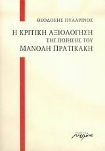 24406-Η κριτική αξιολόγηση της ποίησης του Μανόλη Πρατικάκη