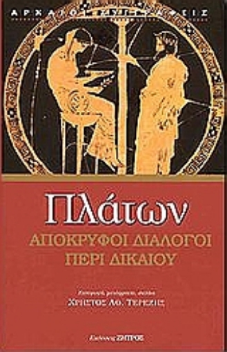 54793-Απόκρυφοι διάλογοι: περί δικαίου