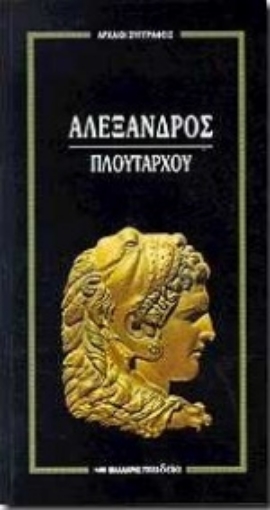 99751-Αλέξανδρος