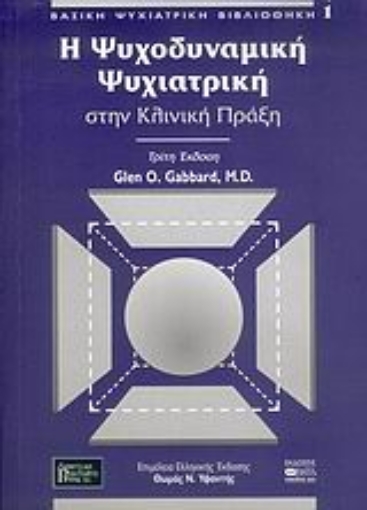 37193-Η ψυχοδυναμική ψυχιατρική στην κλινική πράξη