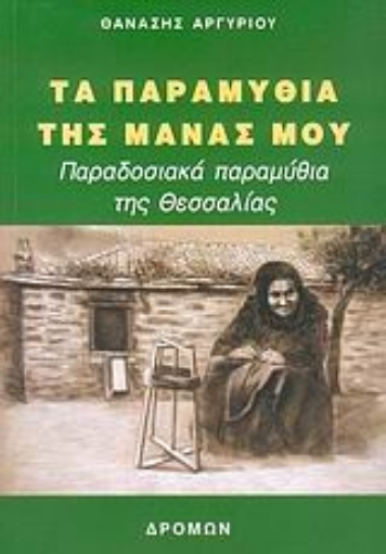 25213-Τα παραμύθια της μάνας μου