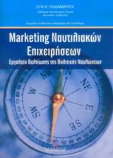 54774-Marketing ναυτιλιακών επιχειρήσεων