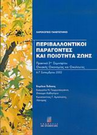 54786-Περιβαλλοντικοί παράγοντες και ποιότητα ζωής