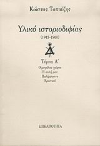 54787-Υλικό ιστοριοδιφίας