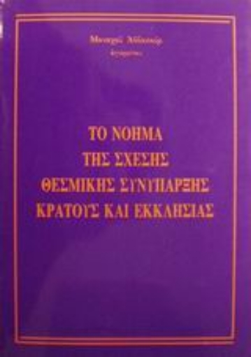 61336-Το νόημα της σχέσης θεσμικής συνύπαρξης κράτους και εκκλησίας