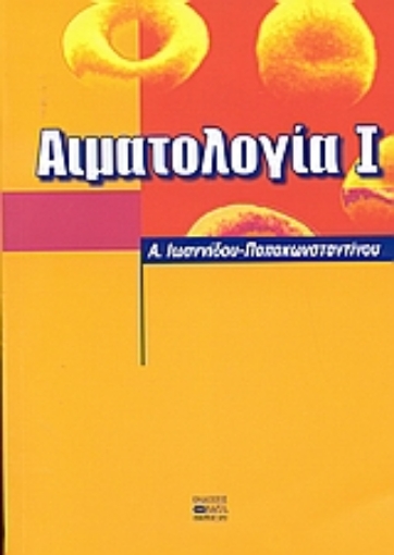 36264-Αιματολογία 1