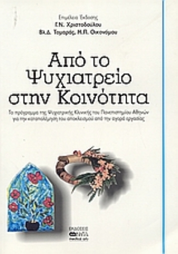 36356-Από το ψυχιατρείο στην κοινότητα