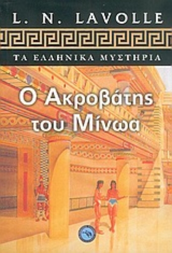 26898-Ο ακροβάτης του Μίνωα