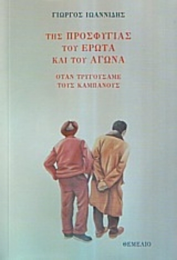 24640-Της προσφυγιάς του έρωτα και του αγώνα