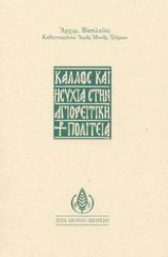 44329-Κάλλος και ησυχία στην αγιορείτικη πολιτεία