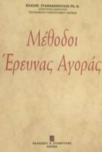 66364-Μέθοδοι έρευνας αγοράς