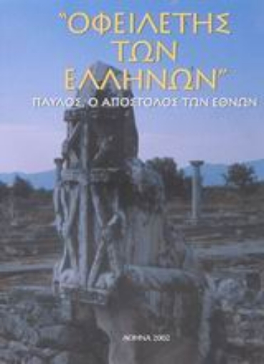 87900-Οφειλέτης των Ελλήνων