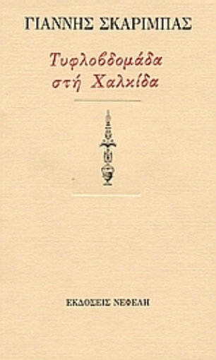 84240-Τυφλοβδομάδα στη Χαλκίδα