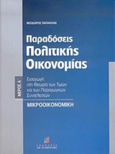 27795-Παραδόσεις πολιτικής οικονομίας