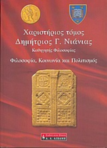 53296-Χαριστήριος τόμος Δημήτριος Γ. Νιάνιας