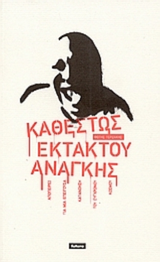 25285-Καθεστώς εκτάκτου ανάγκης