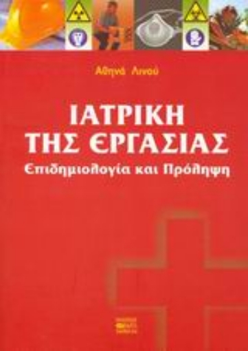 24564-Ιατρική της εργασίας