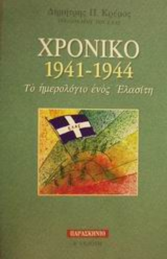 86887-Χρονικό 1941-1944