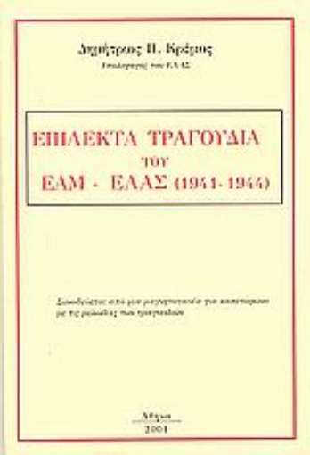 55408-Επίλεκτα τραγούδια του ΕΑΜ-ΕΛΑΣ (1941-1944)