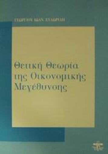 45062-Θετική θεωρία της οικονομικής μεγέθυνσης