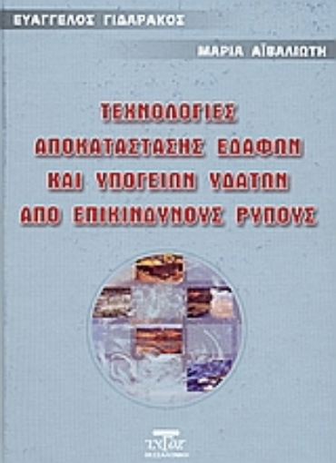 52952-Τεχνολογίες αποκατάστασης εδαφών και υπογείων υδάτων από επικίνδυνους ρύπους