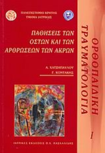 30295-Παθήσεις των οστών και των αρθρώσεων των άκρων