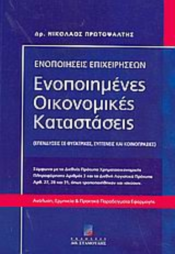 24625-Ενοποιημένες οικονομικές καταστάσεις