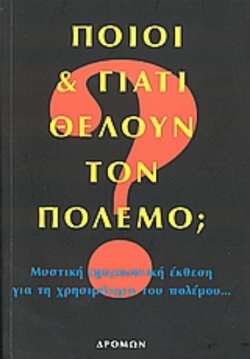 54035-Ποιοι και γιατί θέλουν τον πόλεμο;