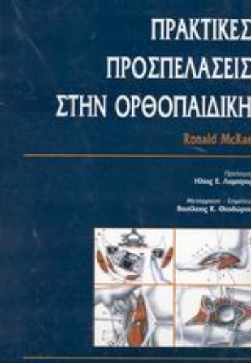 54108-Πρακτικές προσπελάσεις στην ορθοπαιδική