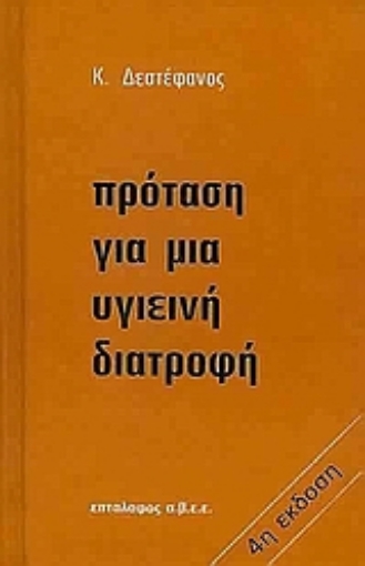 106115-Πρόταση για μια υγιεινή διατροφή