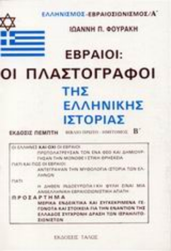 88012-Εβραίοι - οι πλαστογράφοι της ελληνικής ιστορίας