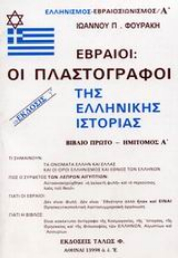 88013-Εβραίοι - οι πλαστογράφοι της ελληνικής ιστορίας