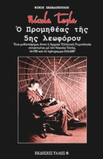 54819-Nicola Tesla. Ο Προμηθέας της 5ης λεωφόρου